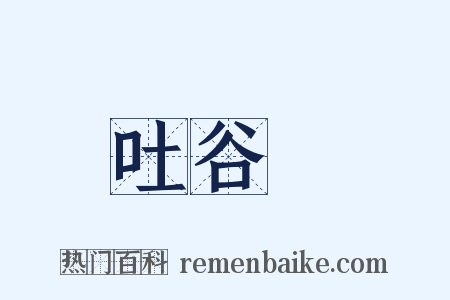 吐谷渾是什么意思的图片